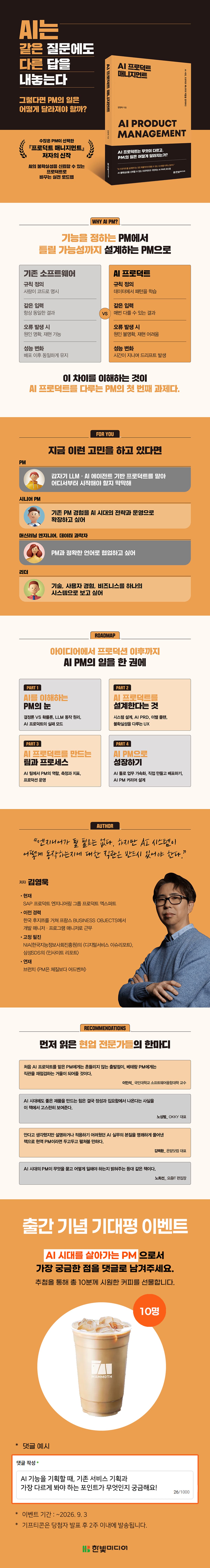 『AI 프로덕트 매니지먼트』 출간 기념 기대평 이벤트